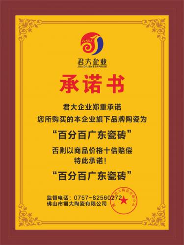 百分百广东瓷砖承诺书
